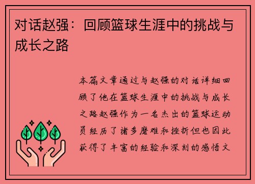 对话赵强：回顾篮球生涯中的挑战与成长之路