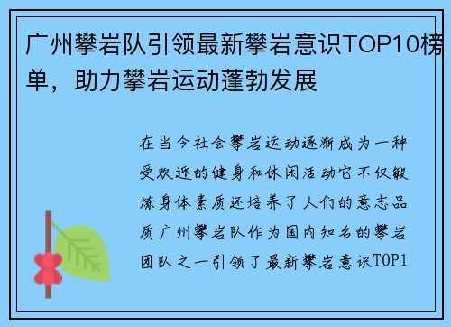 广州攀岩队引领最新攀岩意识TOP10榜单，助力攀岩运动蓬勃发展