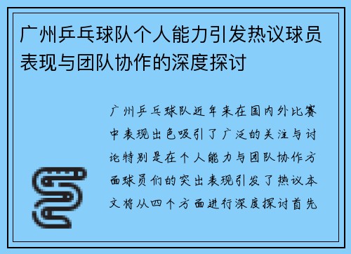 广州乒乓球队个人能力引发热议球员表现与团队协作的深度探讨