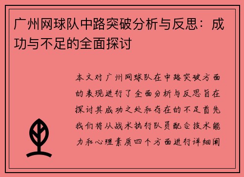 广州网球队中路突破分析与反思：成功与不足的全面探讨