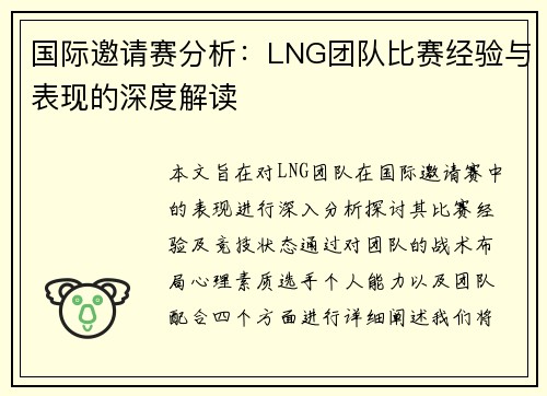 国际邀请赛分析：LNG团队比赛经验与表现的深度解读