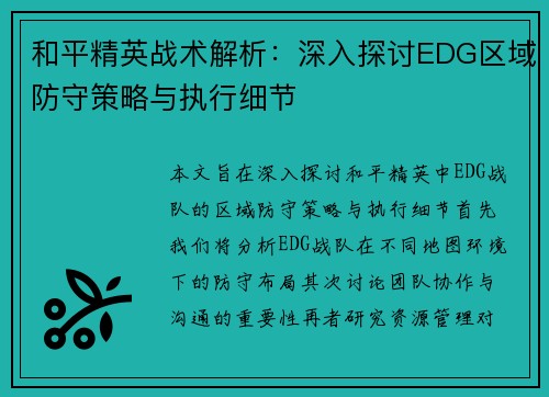 和平精英战术解析：深入探讨EDG区域防守策略与执行细节