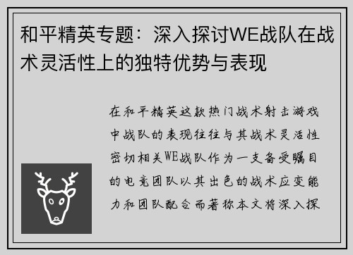 和平精英专题：深入探讨WE战队在战术灵活性上的独特优势与表现