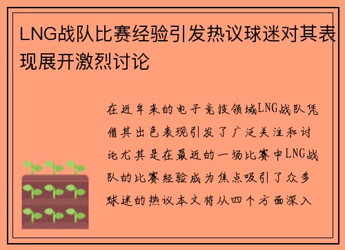 LNG战队比赛经验引发热议球迷对其表现展开激烈讨论