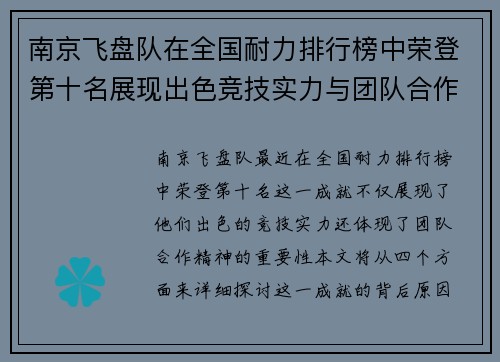 南京飞盘队在全国耐力排行榜中荣登第十名展现出色竞技实力与团队合作精神