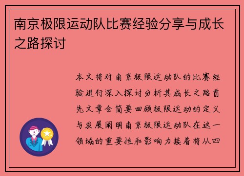 南京极限运动队比赛经验分享与成长之路探讨