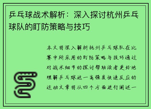 乒乓球战术解析：深入探讨杭州乒乓球队的盯防策略与技巧