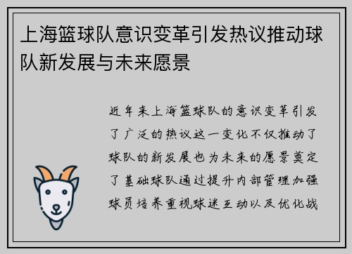 上海篮球队意识变革引发热议推动球队新发展与未来愿景