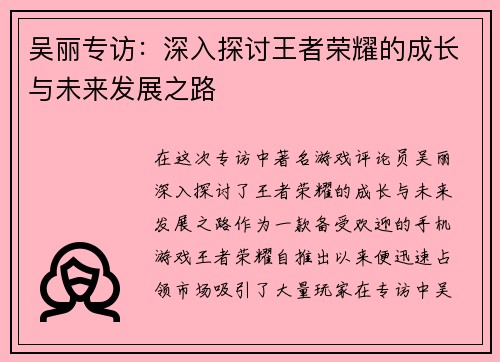 吴丽专访：深入探讨王者荣耀的成长与未来发展之路