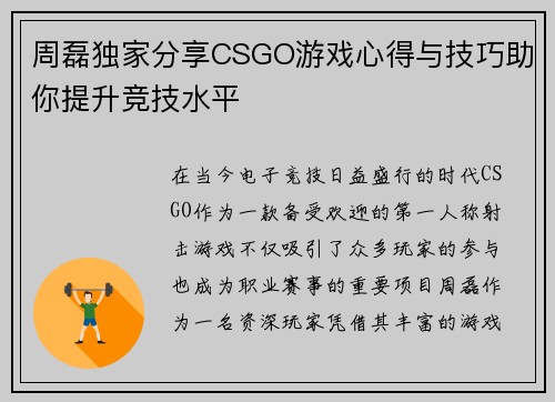 周磊独家分享CSGO游戏心得与技巧助你提升竞技水平