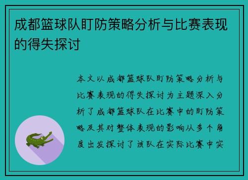 成都篮球队盯防策略分析与比赛表现的得失探讨