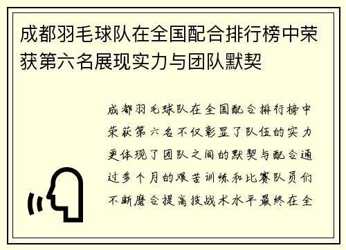 成都羽毛球队在全国配合排行榜中荣获第六名展现实力与团队默契