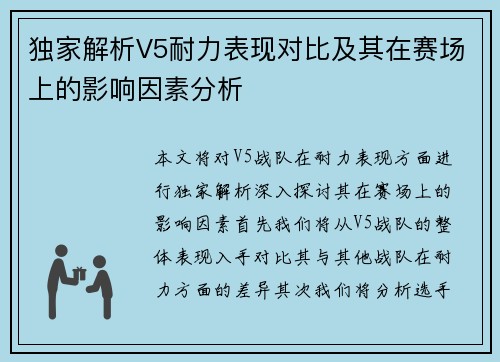 独家解析V5耐力表现对比及其在赛场上的影响因素分析