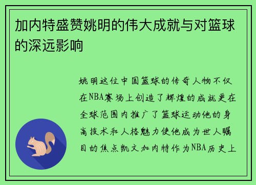 加内特盛赞姚明的伟大成就与对篮球的深远影响