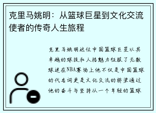 克里马姚明：从篮球巨星到文化交流使者的传奇人生旅程