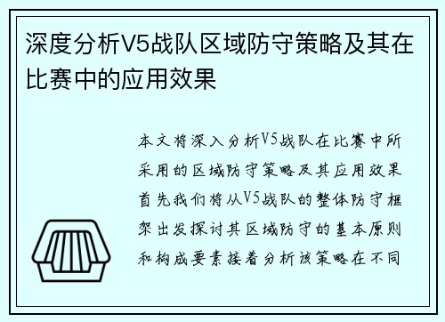 深度分析V5战队区域防守策略及其在比赛中的应用效果