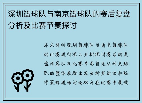 深圳篮球队与南京篮球队的赛后复盘分析及比赛节奏探讨