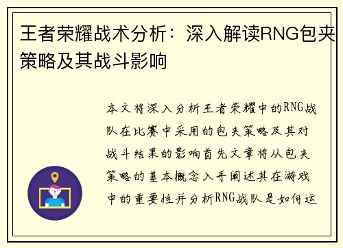 王者荣耀战术分析：深入解读RNG包夹策略及其战斗影响