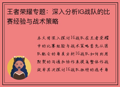 王者荣耀专题：深入分析IG战队的比赛经验与战术策略