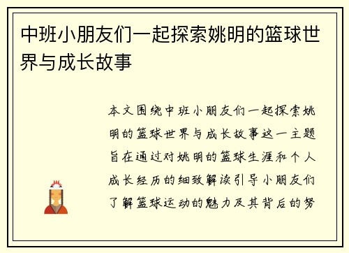 中班小朋友们一起探索姚明的篮球世界与成长故事