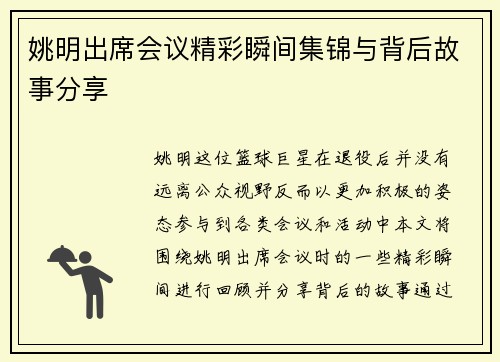 姚明出席会议精彩瞬间集锦与背后故事分享