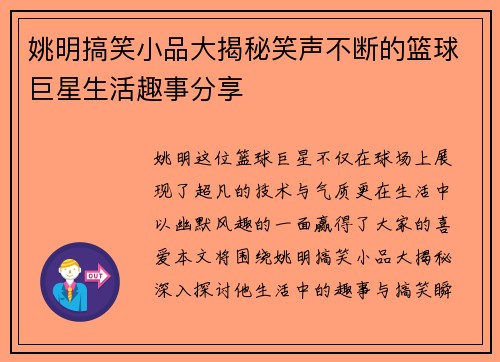 姚明搞笑小品大揭秘笑声不断的篮球巨星生活趣事分享