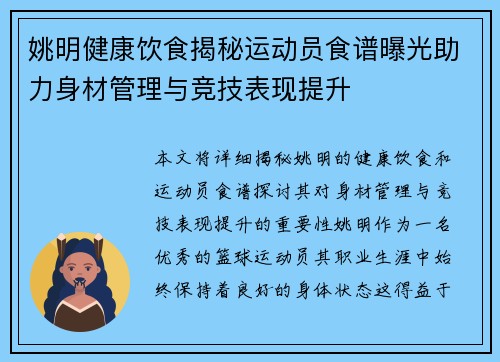 姚明健康饮食揭秘运动员食谱曝光助力身材管理与竞技表现提升
