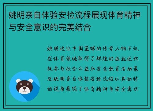 姚明亲自体验安检流程展现体育精神与安全意识的完美结合