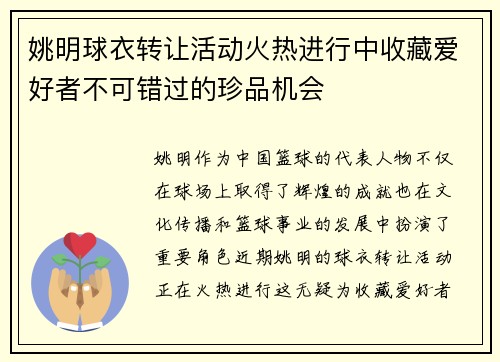 姚明球衣转让活动火热进行中收藏爱好者不可错过的珍品机会