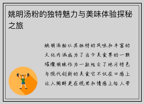 姚明汤粉的独特魅力与美味体验探秘之旅