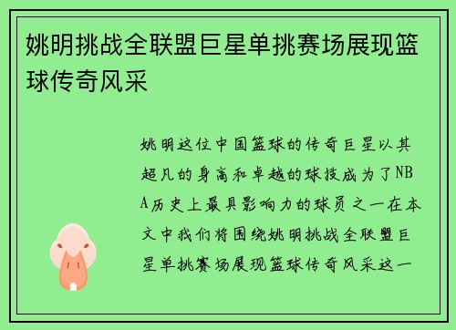 姚明挑战全联盟巨星单挑赛场展现篮球传奇风采