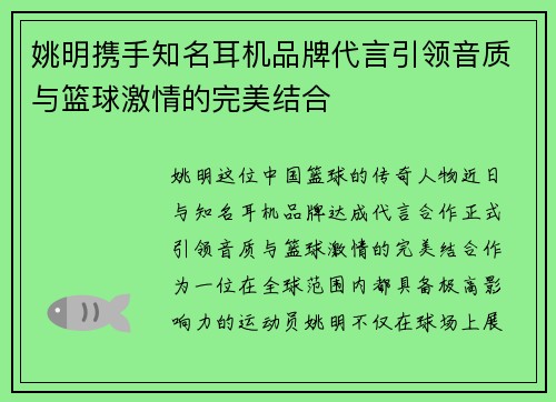 姚明携手知名耳机品牌代言引领音质与篮球激情的完美结合