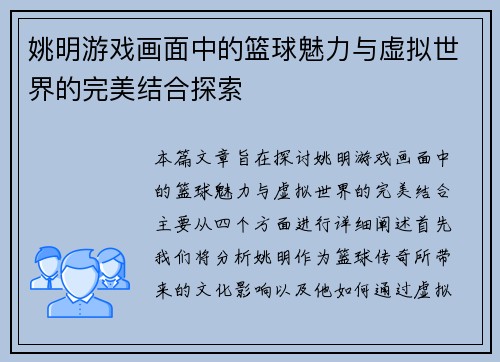 姚明游戏画面中的篮球魅力与虚拟世界的完美结合探索