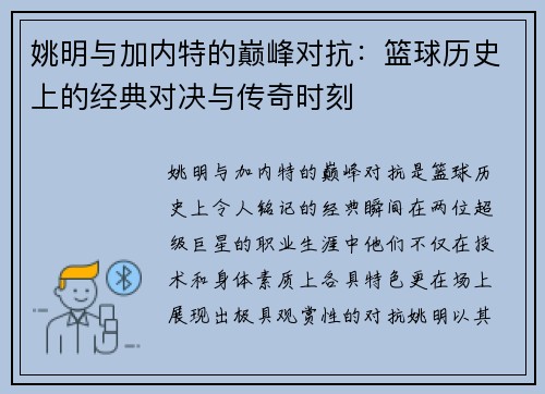 姚明与加内特的巅峰对抗：篮球历史上的经典对决与传奇时刻