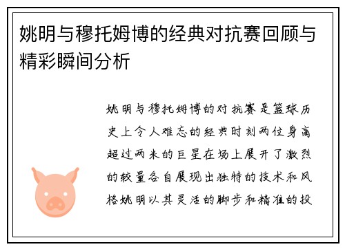 姚明与穆托姆博的经典对抗赛回顾与精彩瞬间分析
