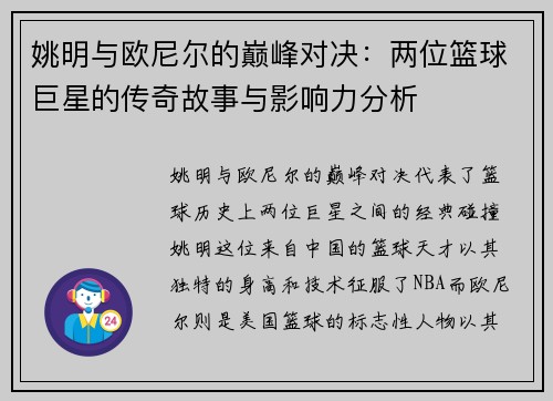 姚明与欧尼尔的巅峰对决：两位篮球巨星的传奇故事与影响力分析
