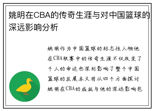 姚明在CBA的传奇生涯与对中国篮球的深远影响分析