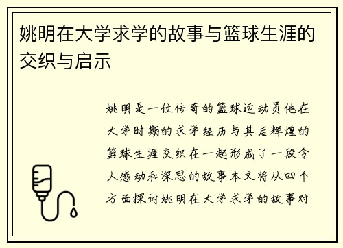 姚明在大学求学的故事与篮球生涯的交织与启示