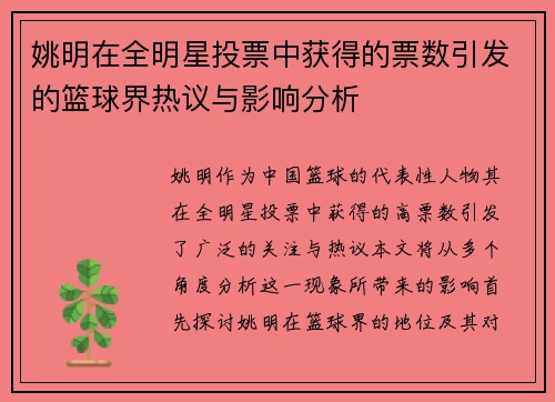 姚明在全明星投票中获得的票数引发的篮球界热议与影响分析
