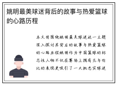 姚明最美球迷背后的故事与热爱篮球的心路历程