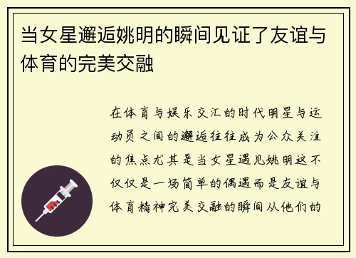 当女星邂逅姚明的瞬间见证了友谊与体育的完美交融