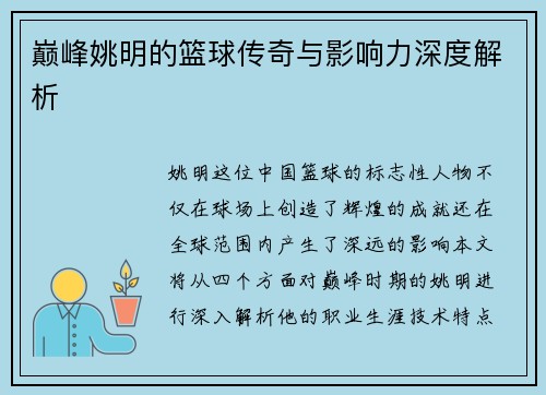 巅峰姚明的篮球传奇与影响力深度解析