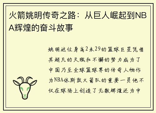 火箭姚明传奇之路：从巨人崛起到NBA辉煌的奋斗故事