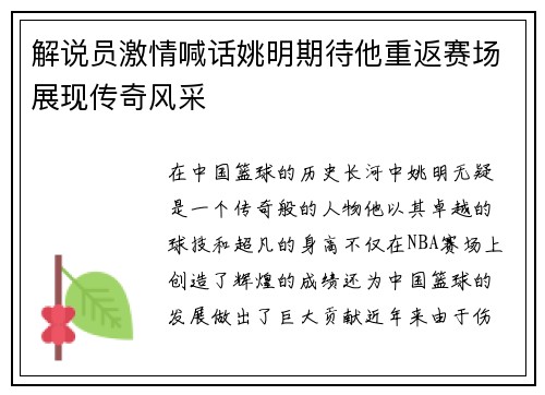 解说员激情喊话姚明期待他重返赛场展现传奇风采