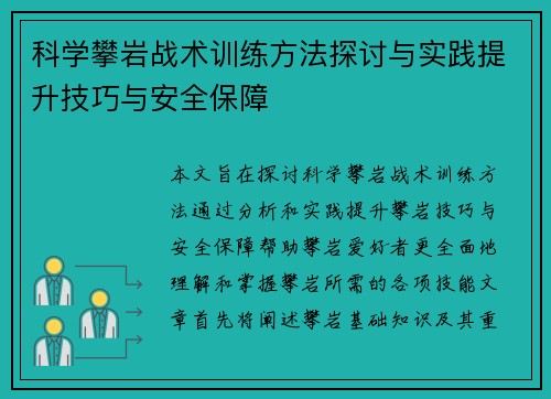 科学攀岩战术训练方法探讨与实践提升技巧与安全保障