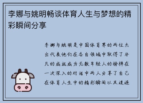 李娜与姚明畅谈体育人生与梦想的精彩瞬间分享