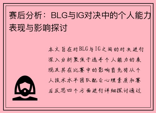 赛后分析：BLG与IG对决中的个人能力表现与影响探讨