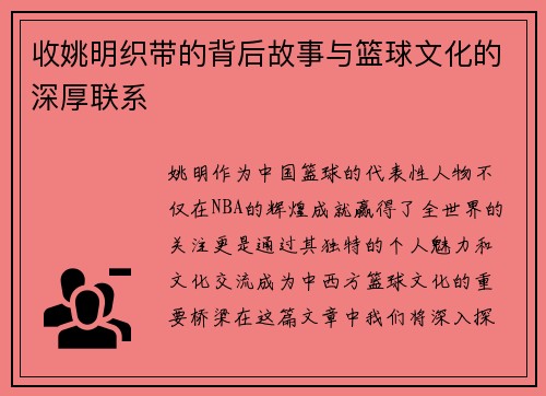 收姚明织带的背后故事与篮球文化的深厚联系