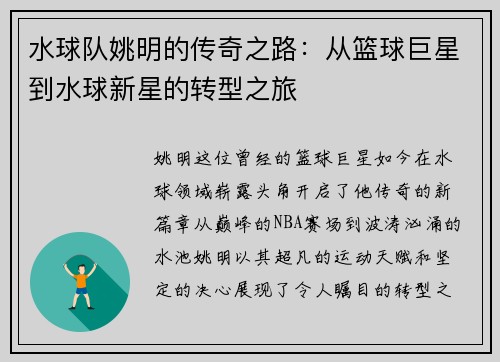 水球队姚明的传奇之路：从篮球巨星到水球新星的转型之旅
