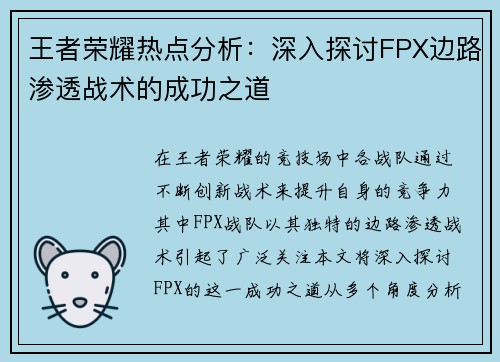 王者荣耀热点分析：深入探讨FPX边路渗透战术的成功之道